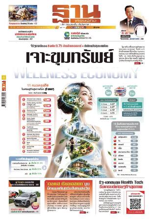 ฐานเศรษฐกิจ ฉบับ 4231