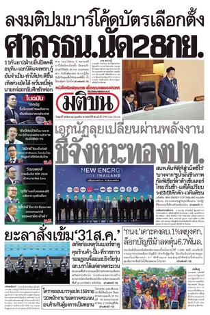 หนังสือพิมพ์มติชน วันศุกร์ที่ 28 สิงหาคม พ.ศ.2569
