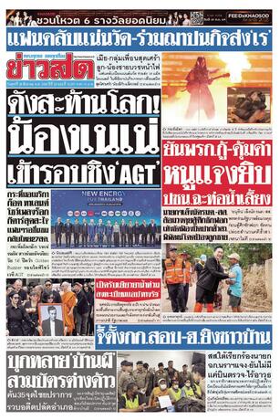 หนังสือพิมพ์ข่าวสด วันศุกร์ที่ 28 สิงหาคม พ.ศ.2569