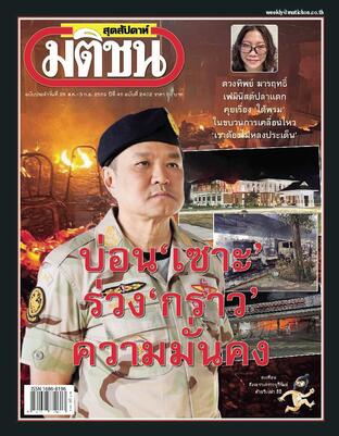 มติชนสุดสัปดาห์ ปีที่ 46 ฉบับที่ 2402