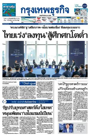 กรุงเทพธุรกิจ วันศุกร์ที่ 28 สิงหาคม พ.ศ.2569