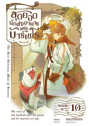สุดยอดนักส่งอาหารแห่งบาร์เซโร เล่ม 10