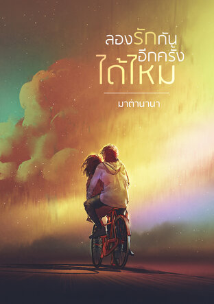 ลองรักกันอีกครั้งได้ไหม