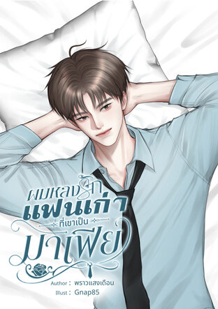 ผมหลงรักแฟนเก่าที่เขาเป็นมาเฟีย