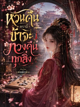 หวนคืนครานี้ ข้าจะทวงคืนทุกสิ่ง