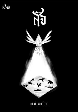 สัจ