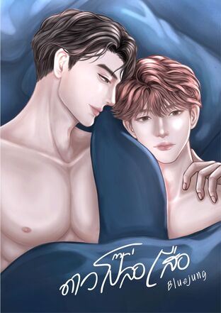 ดาวโป๊ล่อเสือ