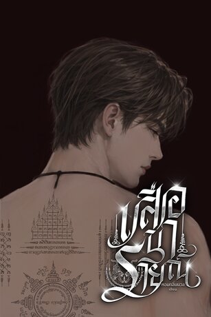 เสือนารายณ์