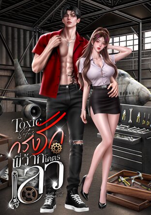 Toxic Sotus กรงรักพี่ว้ากโคตรเลว