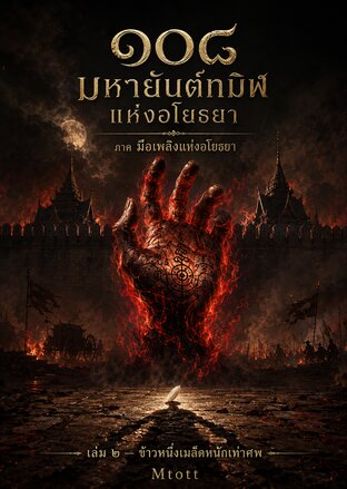 ๑๐๘ มหายันต์ทมิฬแห่งอโยธยา  เล่ม ๒ มือเพลิงแห่งอโยธยา