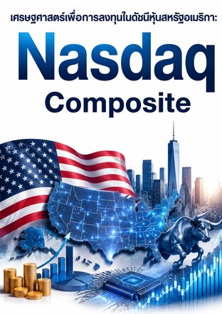 เศรษฐศาสตร์เพื่อการลงทุนในดัชนีหุ้นสหรัฐอเมริกา: Nasdaq Composite