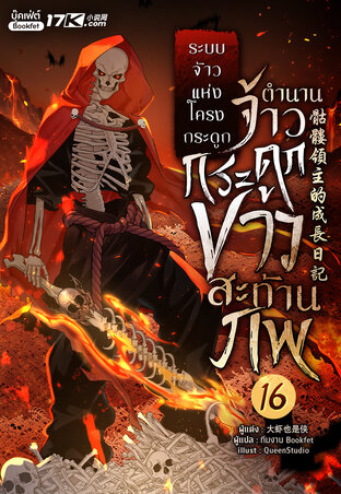 ระบบจ้าวแห่งโครงกระดูก : ตำนานจ้าวกระดูกขาวสะท้านภพ! เล่ม 16