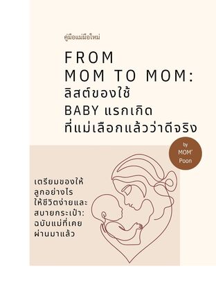 From Mom to Mom: ลิสต์ของใช้ Baby แรกเกิด ที่แม่เลือกแล้วว่าดีจริง
