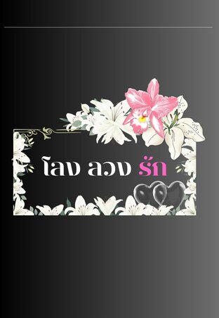 โลงลวงรัก