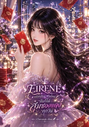 EIRENE หลังกลับมาเกิดใหม่ ฉันก็ได้สุ่มซองแดงทุกวัน เล่ม 1