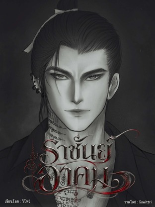 ราชันย์อาคม