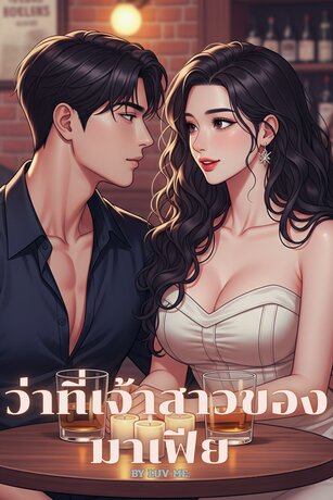 ว่าที่เจ้าสาวของมาเฟีย