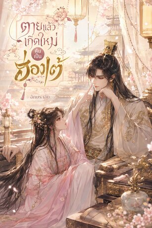 ตายแล้วเกิดใหม่ดันเป็นฮ่องเต้