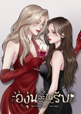 องุ่นจะไม่รับ