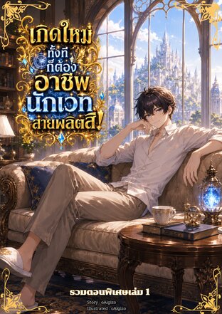 เกิดใหม่ทั้งทีก็ต้องอาชีพนักเวทสายผลิตสิ! รวมตอนพิเศษ เล่ม 1