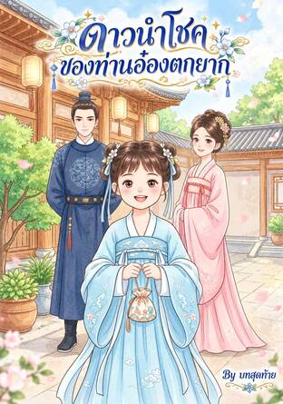 ดาวนำโชคของท่านอ๋องตกยาก