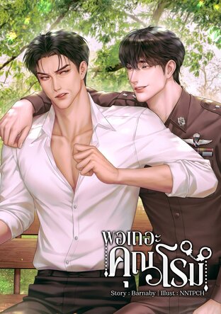 พอเถอะคุณโรม