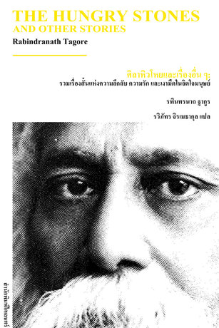 ศิลาหิวโหยและเรื่องอื่น ๆ: รวมเรื่องสั้นแห่งความลึกลับ ความรัก และเงามืดในจิตใจมนุษย์