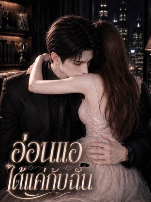 อ่อนแอได้แค่กับฉัน | NOIR