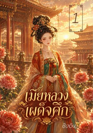 เมียหลวงเผด็จศึก เล่ม 1
