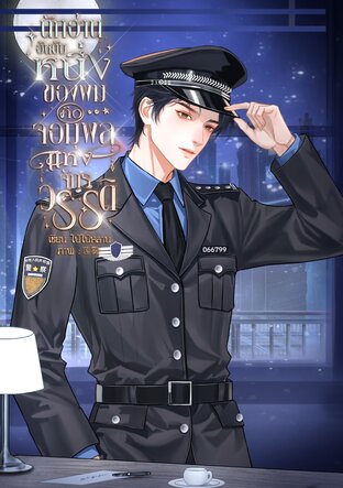 นักอ่านอันดับหนึ่งของผมคือจอมพลแห่งจักรวรรดิ เล่มพิเศษ