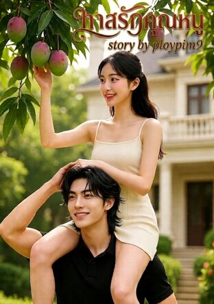 ทาสรักคุณหนู (ไดม่อน เดมี่)