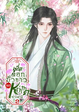 เมื่อดอกบัวขาวขอหย่าขาดท่านสามี เล่ม 2 (จบ)