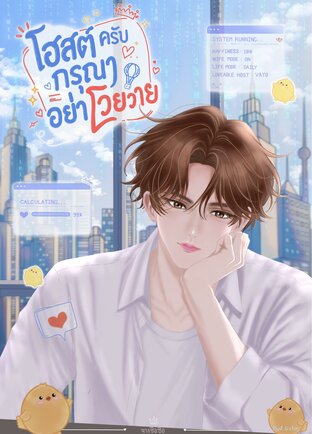โฮสต์ครับ กรุณาอย่าโวยวาย เล่ม 1
