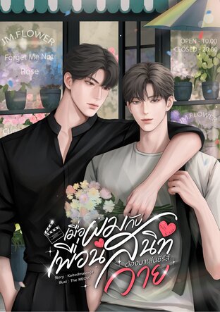 เมื่อผมกับเพื่อนสนิทต้องมาเล่นซีรีส์วาย