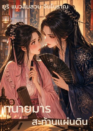 ทนายมารสะท้านแผ่นดิน