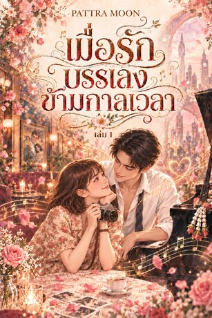 เมื่อรักบรรเลงข้ามกาลเวลา เล่ม 1