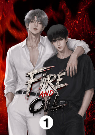 Fire and Oil เล่ม 1 ไฟกับน้ำมันอยู่ด้วยกันมีแต่ฉิบหาย