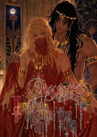 Osiris ร่ายปกรณัมรักข้ามกาล เล่ม 1