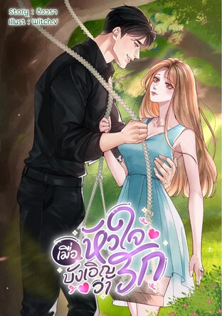 เมื่อหัวใจบังเอิญว่ารัก