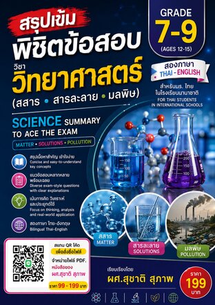 สรุปเข้มพิชิตข้อสอบ วิชาวิทยาศาสตร์(สสาร สารละลาย มลพิษ) grade  7 - 9 สองภาษา สำหรับนร. ไทย ใน รร.นานาชาติ