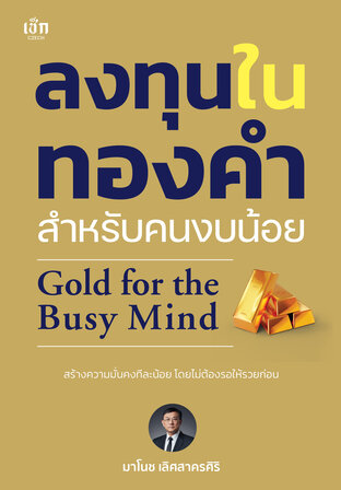 ลงทุนในทองคำ สำหรับคนงบน้อย Gold for the Busy Mind