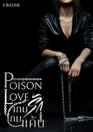 เกมรักเกมแค้น (POISON LOVE)