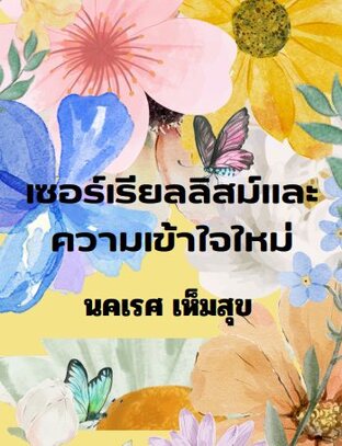 เซอร์เรียลลิสม์ ?