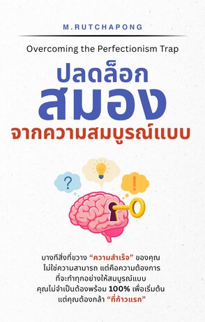 ปลดล็อกสมองจากความสมบูรณ์แบบ (Overcoming the Perfectionism Trap)