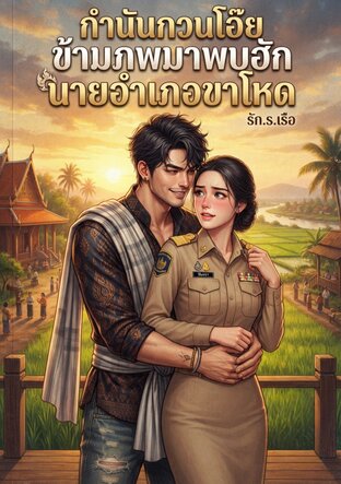 กำนันกวนโอ๊ย ข้ามภพมาพบฮัก  นายอำเภอขาโหด