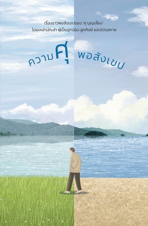 ความศุพอสังเขป