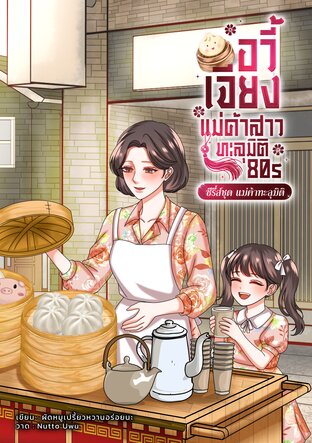 อวี้เจียง แม่ค้าสาวทะลุมิติ 80s