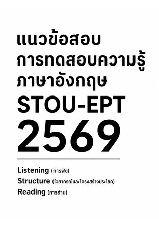 แนวข้อสอบ การทดสอบความรู้ภาษาอังกฤษ STOU-EPT 2569