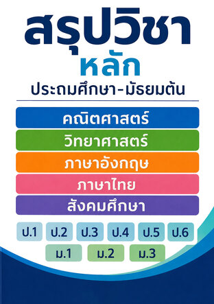 สรุปวิชาหลัก ประถมศึกษา-มัธยมต้น คณิตศาสตร์ วิทยาศาสตร์ ภาษาอังกฤษ ภาษาไทย สังคมศึกษา ป.1 ป.2 ป.3 ป.4 ป.5 ป.6 ม.1 ม.2 ม.3