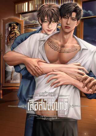 เสือสมิงขึ้นครู